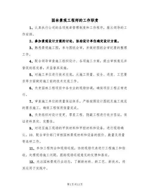 园林景观工程师的工作职责(5篇)