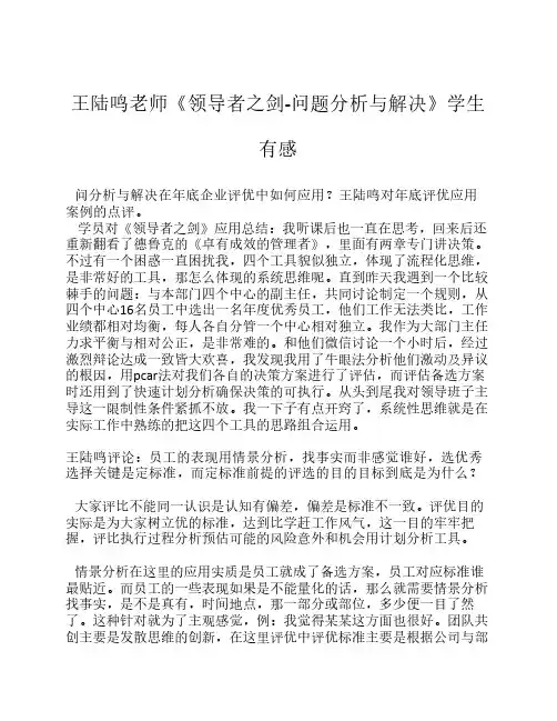 王陆鸣《领导者之剑-问题分析与解决》