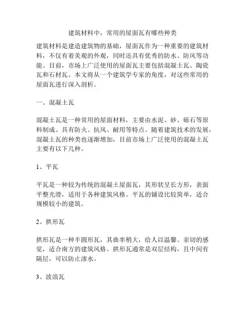 建筑材料中,常用的屋面瓦有哪些种类