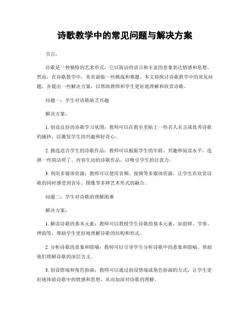 诗歌教学中的常见问题与解决方案
