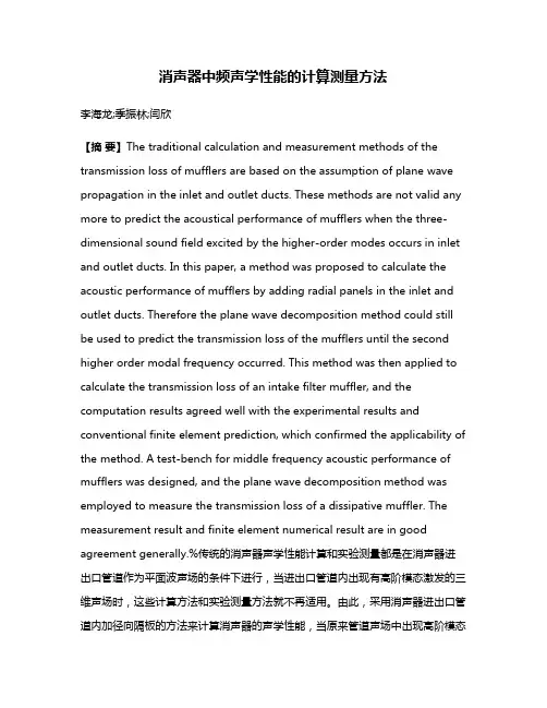 消声器中频声学性能的计算测量方法