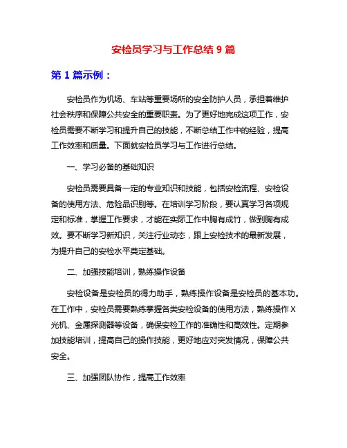 安检员学习与工作总结9篇