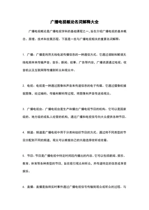 广播电视概论名词解释大全