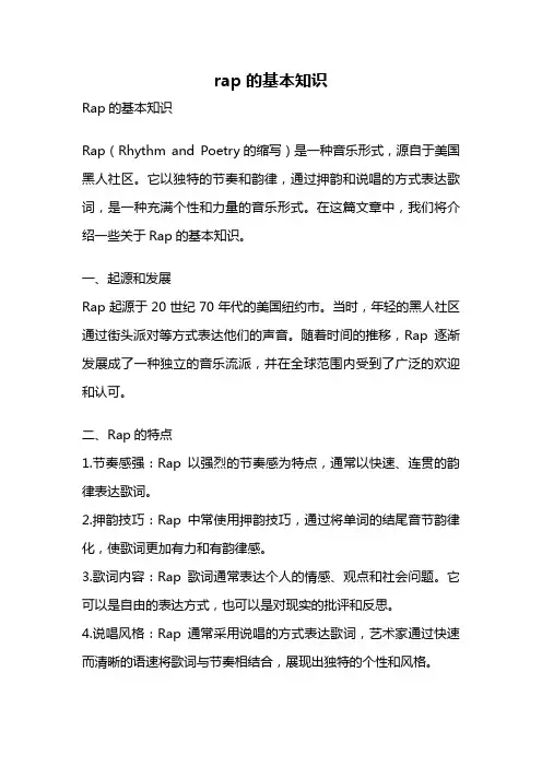 rap的基本知识