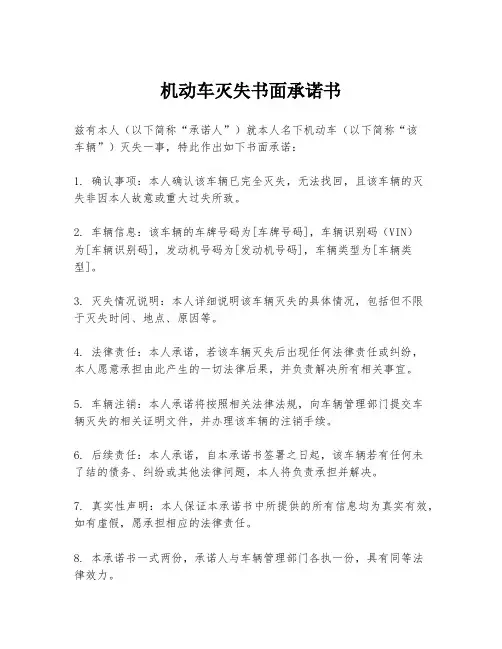 机动车灭失书面承诺书