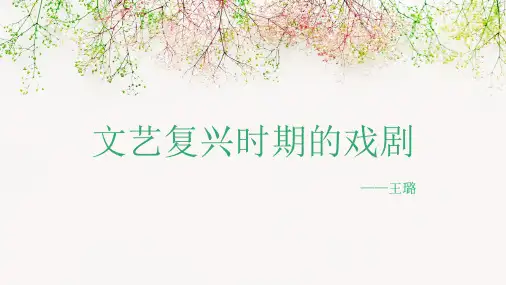 文艺复兴戏剧