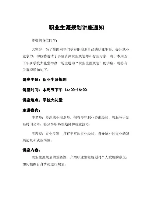 职业生涯规划讲座通知