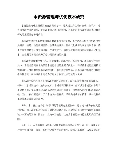 水资源管理与优化技术研究