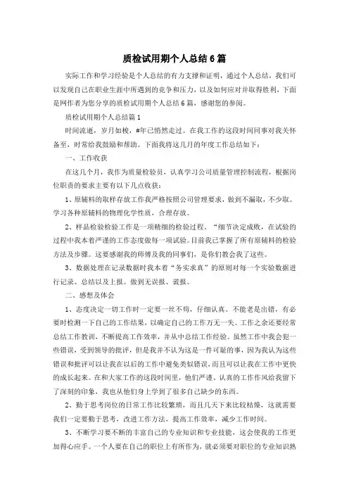 质检试用期个人总结6篇