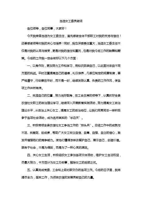 当选女工委员谢词