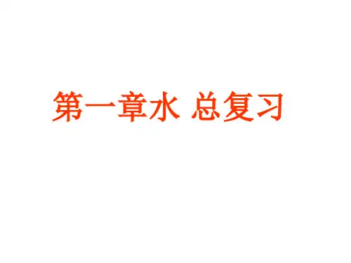 第一章水复习PPT课件(初中科学)