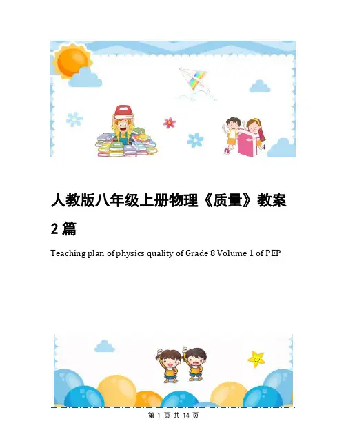 人教版八年级上册物理《质量》教案2篇