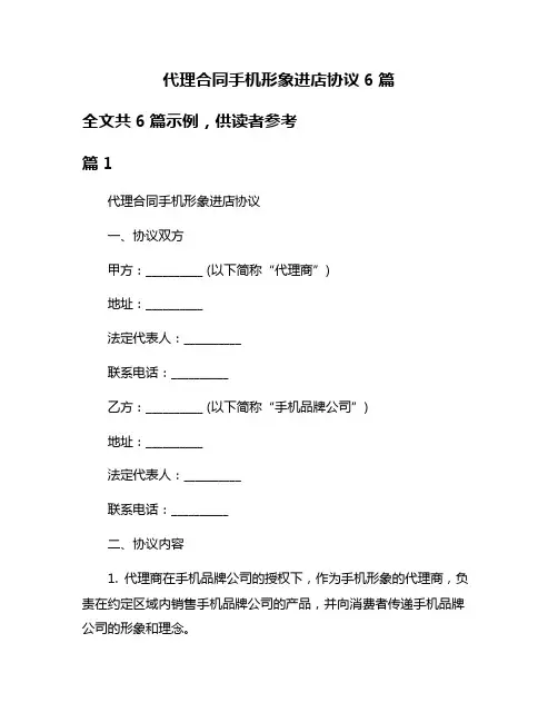 代理合同手机形象进店协议6篇