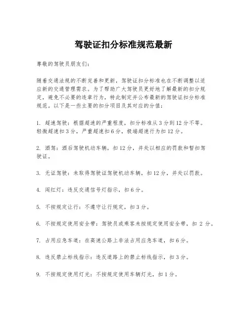 驾驶证扣分标准规范最新