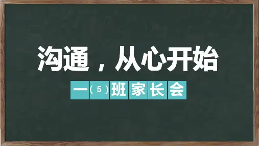 沟通从心开始中小学生家长会教育课程PPT课件