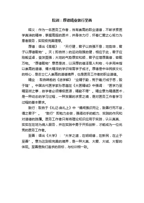 院训：厚德精业敦行至善