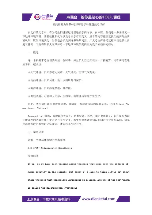 新托福听力场景-地球环境学科解题技巧详解