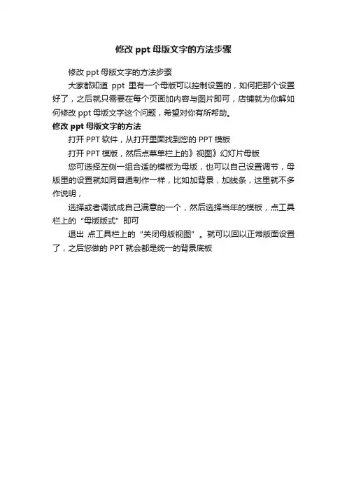 修改ppt母版文字的方法步骤