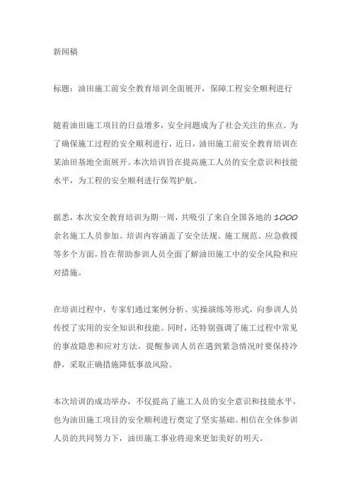 关于油田施工前安全教育培训的新闻稿