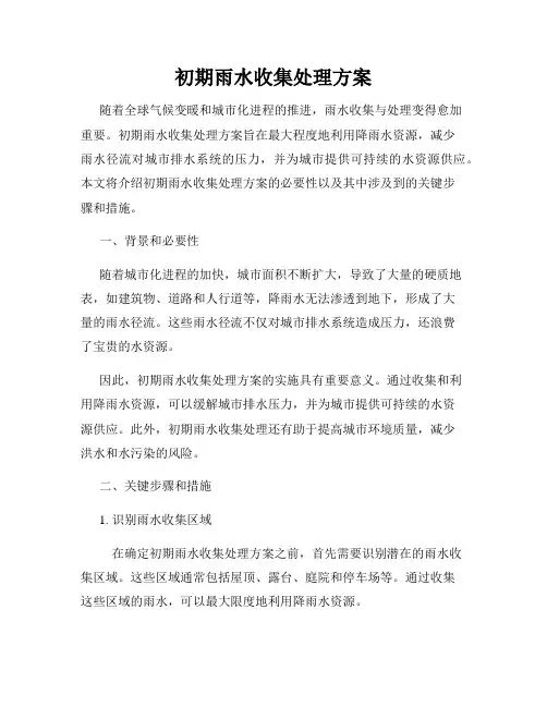 初期雨水收集处理方案