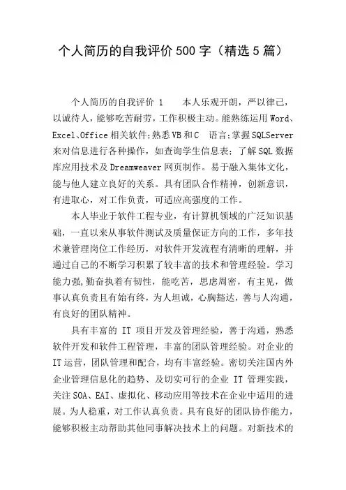 个人简历的自我评价500字(精选5篇)