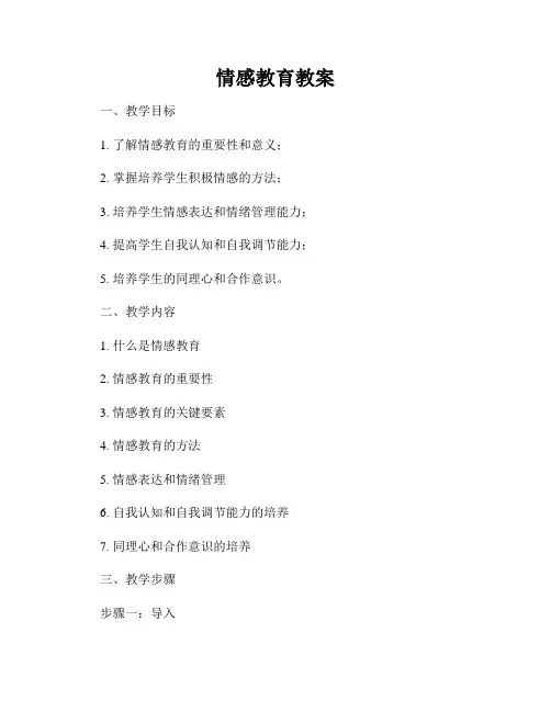 情感教育教案