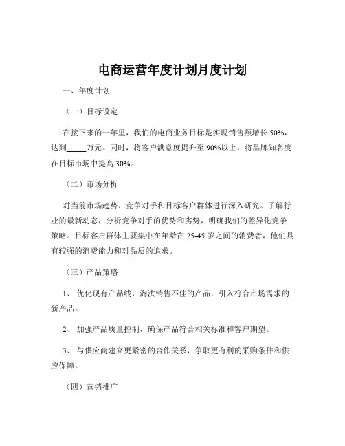 电商运营年度计划月度计划