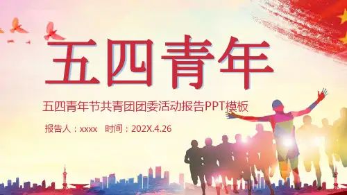 中国风清新五四青年节共青团团委活动报告PPT模板