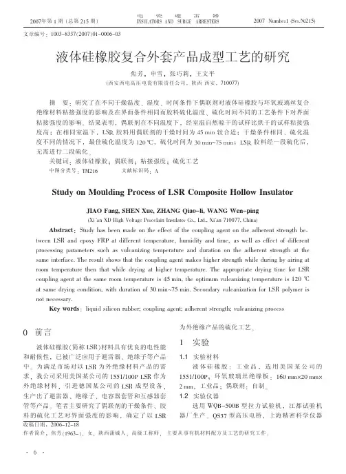 液体硅橡胶复合外套产品成型工艺的研究