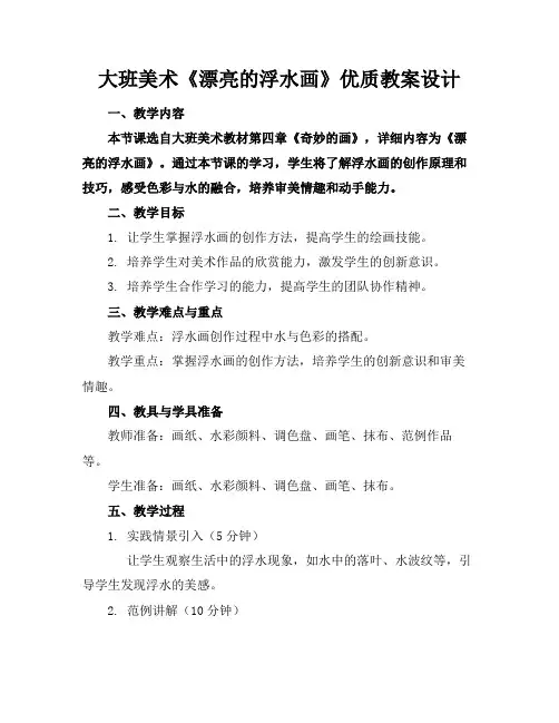 大班美术《漂亮的浮水画》优质教案设计