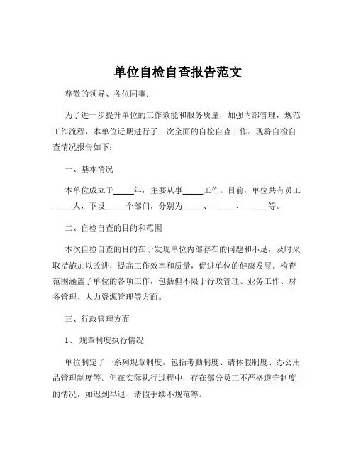单位自检自查报告范文