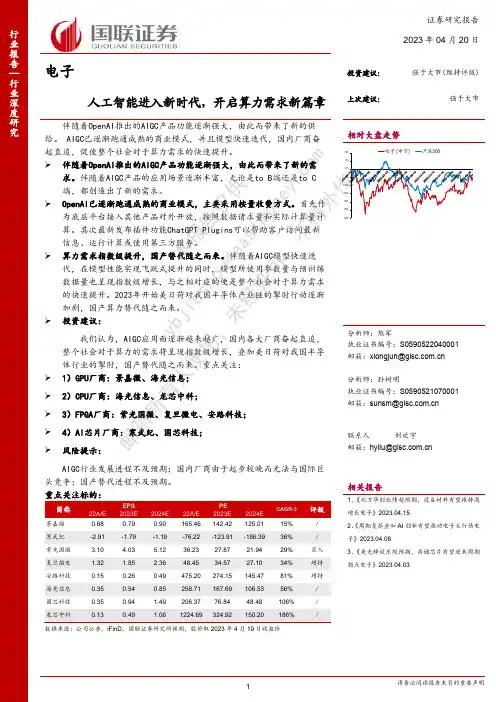 电子行业深度研究：人工智能进入新时代，开启算力需求新篇章
