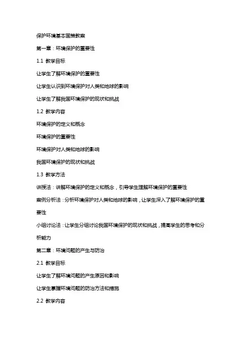 保护环境基本国策教案