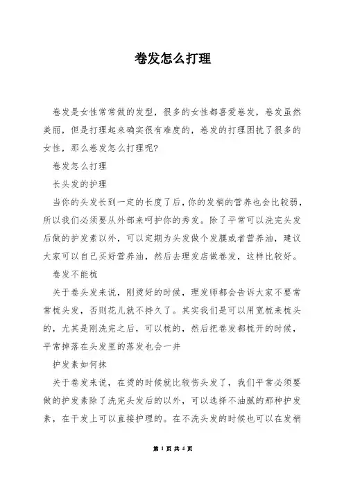 卷发怎么打理