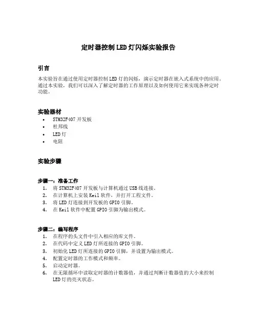 定时器控制led灯闪烁实验报告