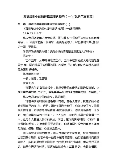 演讲培训中的肢体语言表达技巧（一）[优秀范文五篇]