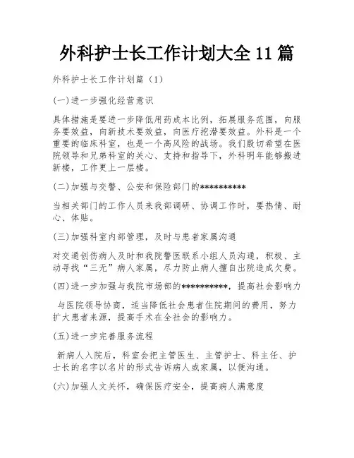 外科护士长工作计划大全11篇