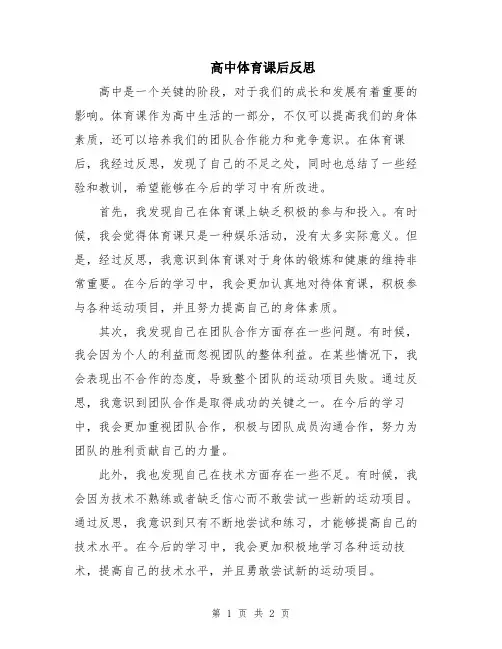 高中体育课后反思