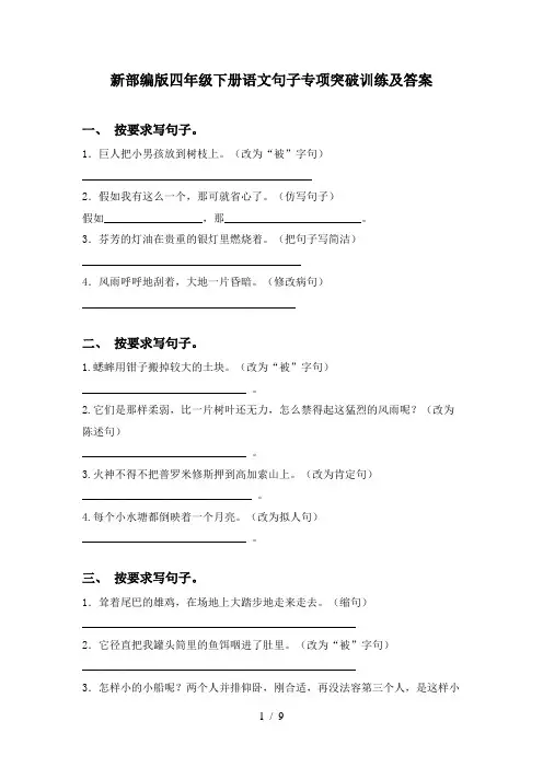 新部编版四年级下册语文句子专项突破训练及答案