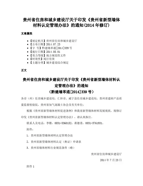 贵州省住房和城乡建设厅关于印发《贵州省新型墙体材料认定管理办法》的通知(2014年修订)