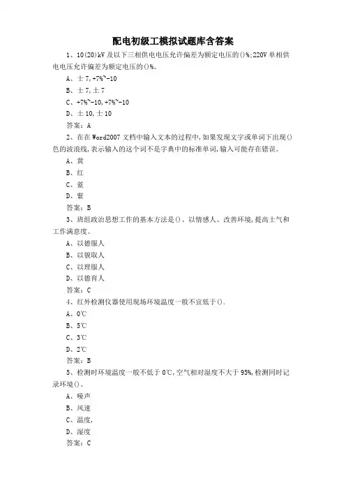 配电初级工模拟试题库含答案