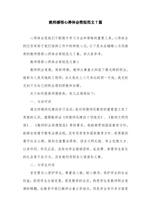 教师感悟心得体会简短范文7篇