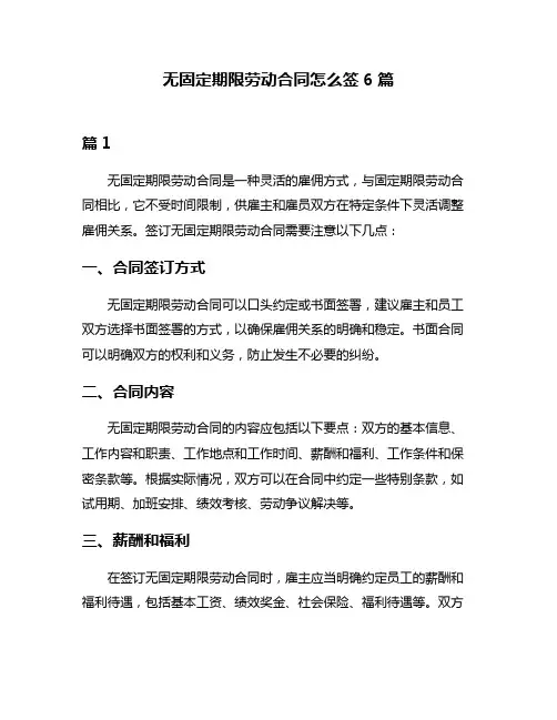 无固定期限劳动合同怎么签6篇