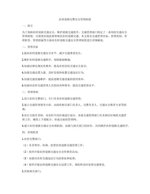 农村道路交警安全管理制度