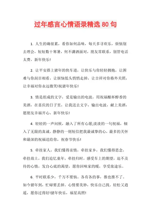 过年感言心情语录精选80句