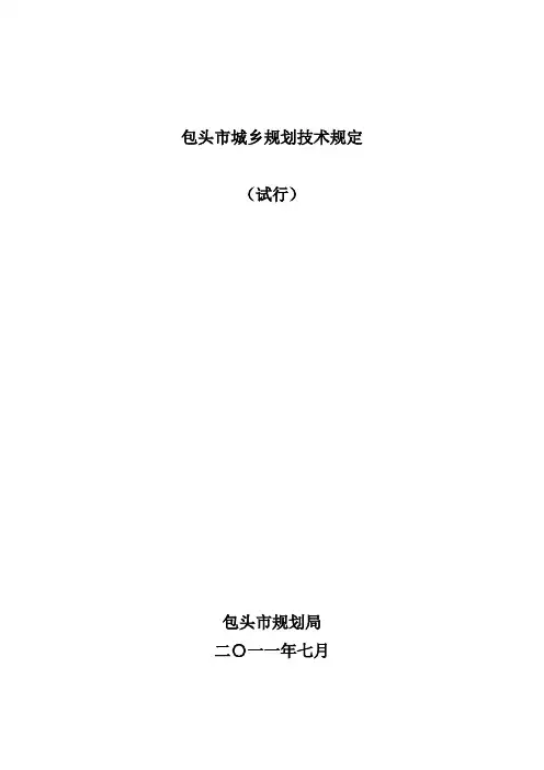 包头市城乡规划技术规定