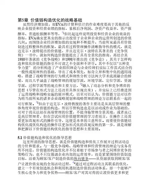 价值链管理第5章 价值链的构造优化战略基础