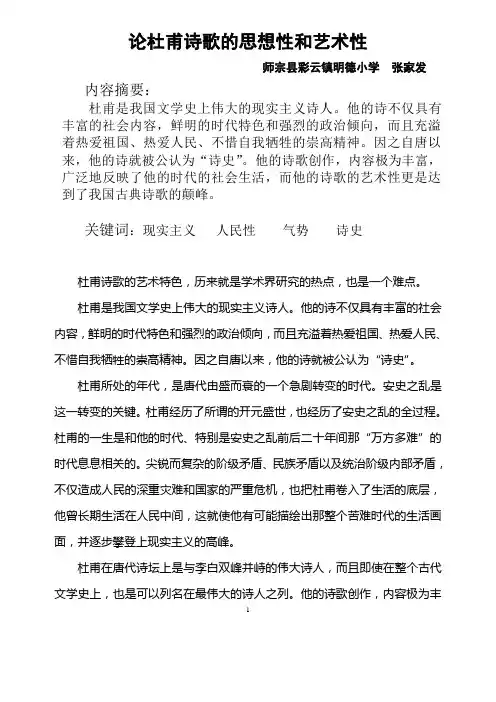 论杜甫诗歌的思想性和艺术性