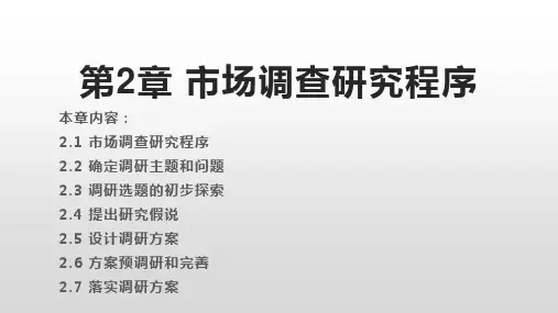 市场调查与预测ppt课件第2章