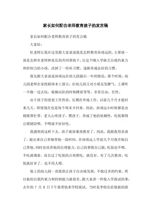 家长如何配合老师教育孩子的发言稿